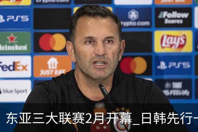 东亚三大联赛2月开幕 日韩先行一步 中超22日开打