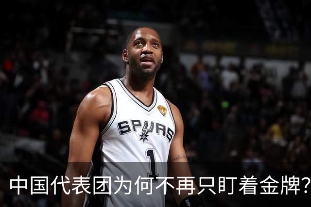 中国代表团为何不再只盯着金牌？
