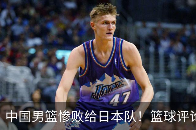 中国男篮惨败给日本队！篮球评论员管维佳：郭士强层面执教被完爆