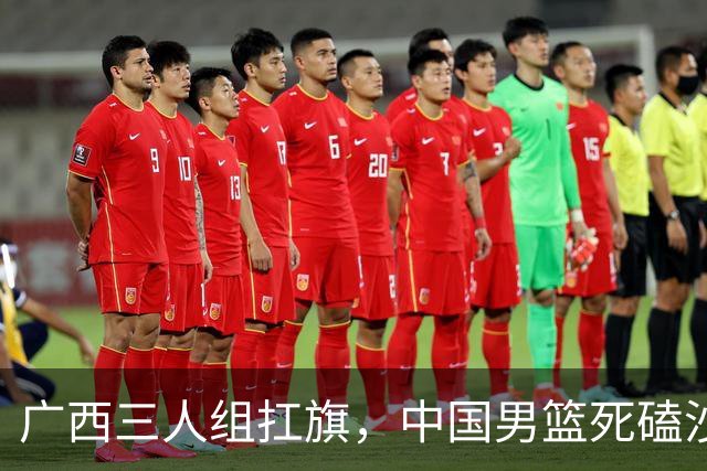 广西三人组扛旗，中国男篮死磕沙特杀进亚运四强！廖三宁30分封神