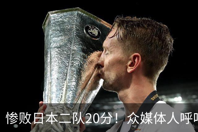 惨败日本二队20分！众媒体人呼吁郭士强下课，名记：杜锋接手吧