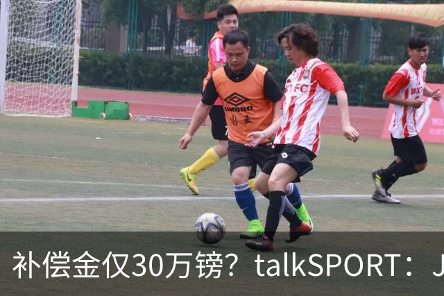 补偿金仅30万镑？talkSPORT：JJ·加布如果想去皇马 面临多项障碍